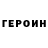 Героин Heroin misha fleks