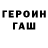 ГЕРОИН герыч CantWaaait